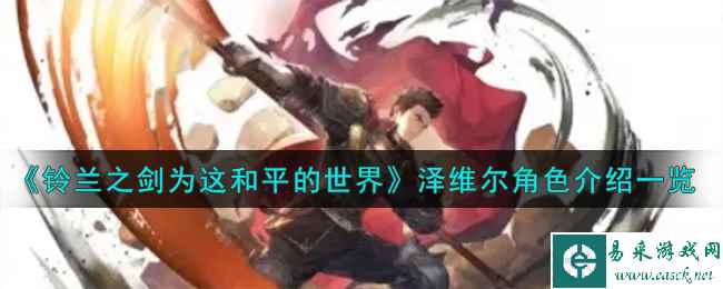 《铃兰之剑为这和平的世界》泽维尔角色介绍一览