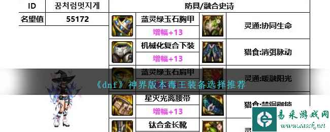 《dnf》神界版本毒王装备选择推荐