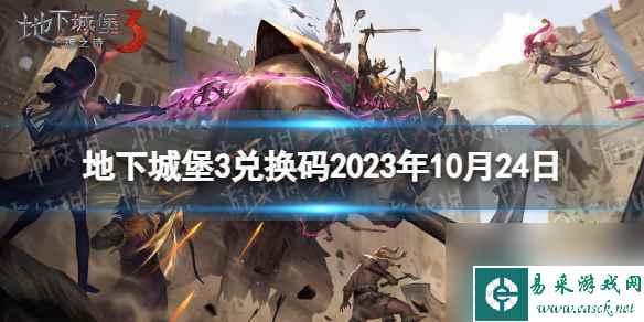 《地下城堡3》兑换码2023年10月24日 10月24日兑换码推荐