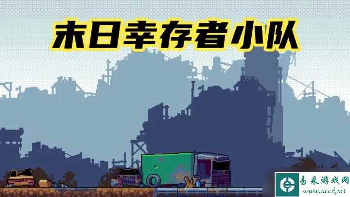 末日幸存者小队通关策略推荐
