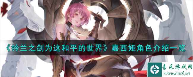 《铃兰之剑为这和平的世界》嘉西娅角色介绍一览