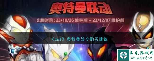 《dnf》奥特曼战令购买建议