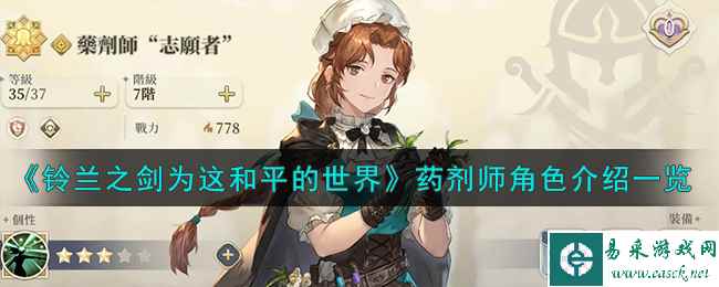 《铃兰之剑为这和平的世界》药剂师角色介绍一览