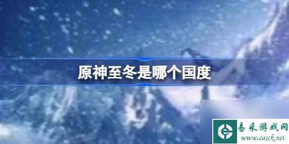 原神至冬是哪个国度,原神至冬冰之国介绍