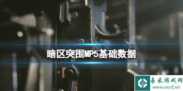 《暗区突围》MP5子弹数据 MP5基础性能