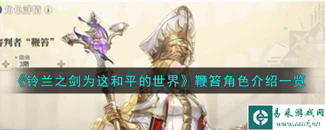 《铃兰之剑为这和平的世界》审判者鞭笞角色介绍一览