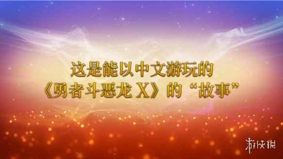 SE《勇者斗恶龙10离线版》中文版发售日PV公开！