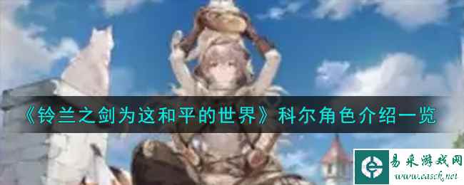 《铃兰之剑为这和平的世界》科尔角色介绍一览