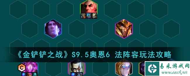《金铲铲之战》S9.5奥恩6法阵容玩法攻略