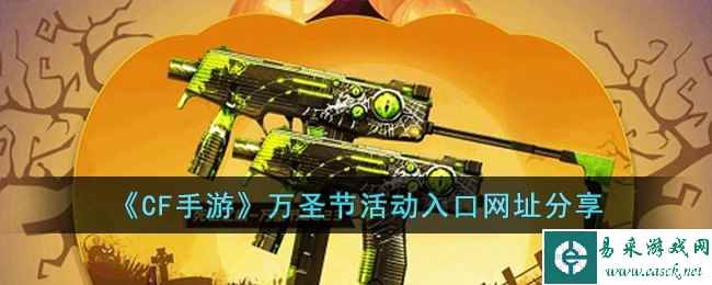 《CF手游》万圣节活动入口网址分享