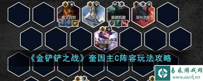 《金铲铲之战》奎因主C阵容玩法攻略