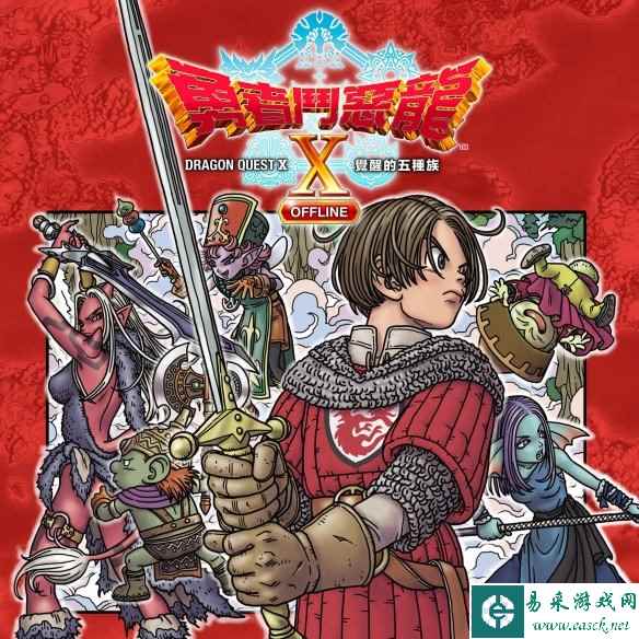 《勇者斗恶龙10离线版》官方公布中文版详情介绍