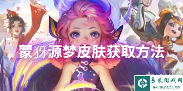 王者荣耀蒙犽源梦皮肤获取方法