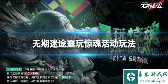 《无期迷途》噩玩惊魂玩法攻略 噩玩惊魂玩法介绍