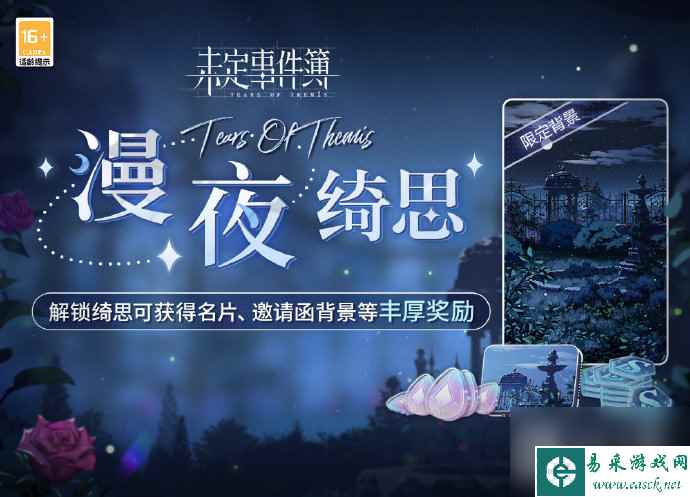 未定事件簿簿漫夜绮思活动玩法介绍
