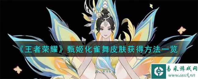 《王者荣耀》甄姬化雀舞皮肤获得方法一览