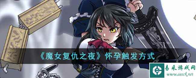 《魔女复仇之夜》怀孕触发方式