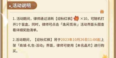 《未定事件簿》逸闲觅秋活动介绍