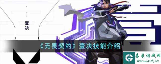 《无畏契约》壹决技能介绍