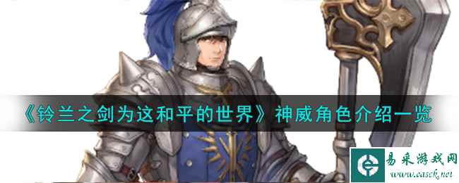 《铃兰之剑为这和平的世界》巨斧骑士神威角色介绍一览