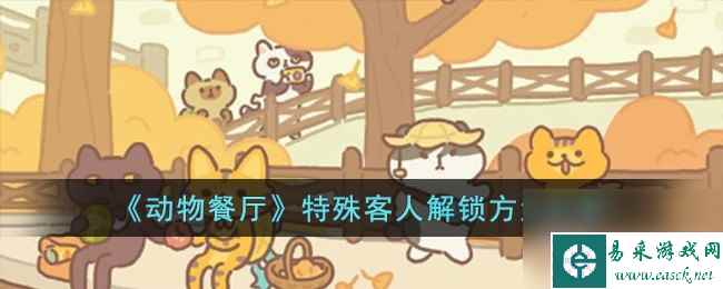 动物餐厅特殊客人怎么解锁-特殊客人解锁方法分享