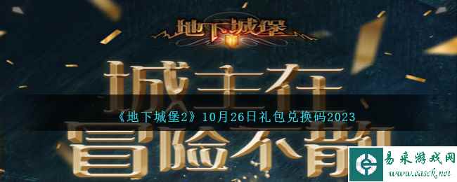 《地下城堡2》10月26日礼包兑换码2023