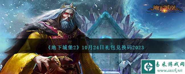 《地下城堡2》10月24日礼包兑换码2023