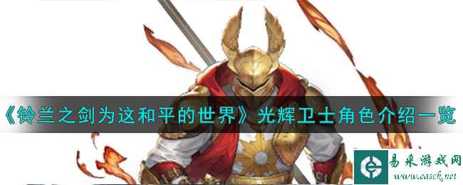 《铃兰之剑为这和平的世界》光辉卫士魔禁角色介绍一览