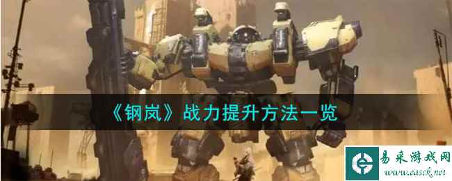 《钢岚》战力提升方法一览