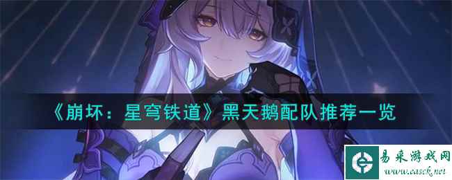 《崩坏：星穹铁道》黑天鹅配队推荐一览