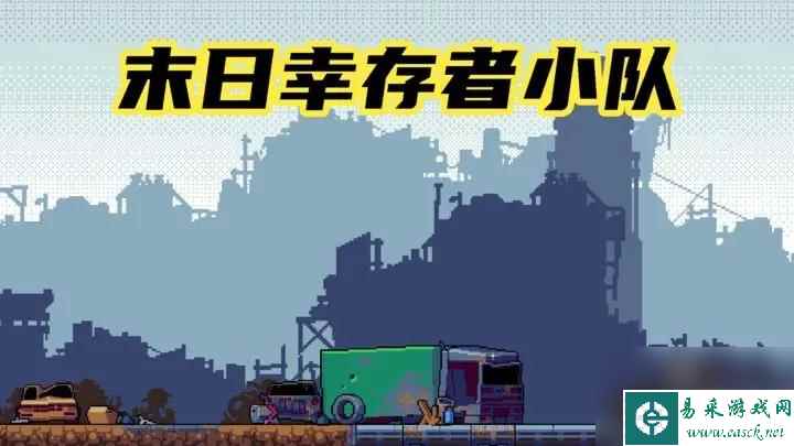 末日幸存者小队通关流派推荐攻略