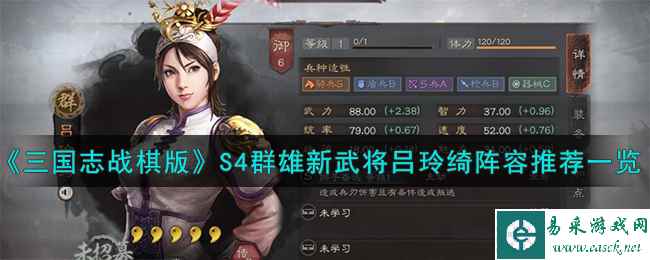 《三国志战棋版》S4群雄新武将吕玲绮阵容推荐一览