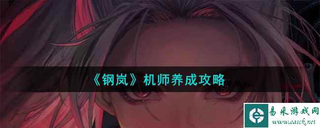 《钢岚》机师养成攻略