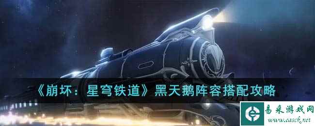 《崩坏：星穹铁道》黑天鹅阵容搭配攻略