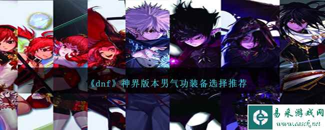 《dnf》神界版本男气功装备选择推荐