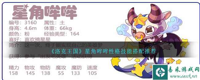 《洛克王国》星角哞哞性格技能搭配推荐