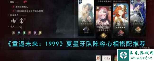 《重返未来：1999》夏星牙队阵容心相搭配推荐