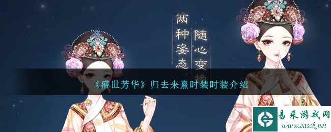 《盛世芳华》归去来熹时装介绍