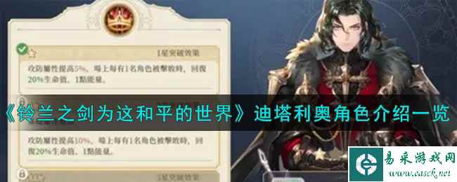 《铃兰之剑为这和平的世界》迪塔利奥角色介绍一览