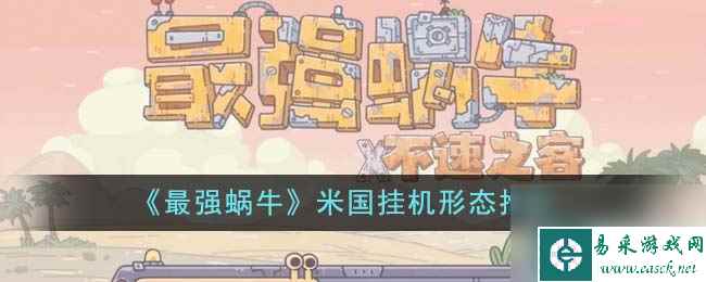 《最强蜗牛》米国挂机形态推荐