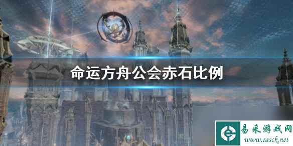《命运方舟》公会赤石比例介绍