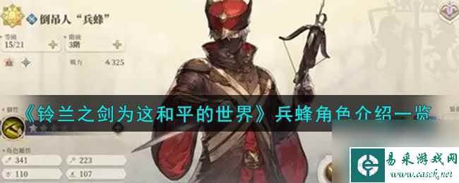 《铃兰之剑为这和平的世界》倒吊人兵蜂角色介绍一览