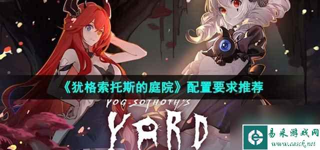 犹格索托斯的庭院配置要求高吗_配置要求推荐