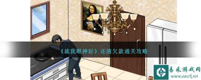 《就我眼神好》还清欠款通关攻略
