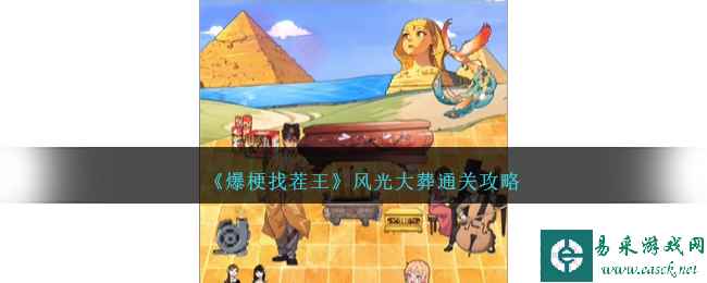 《爆梗找茬王》风光大葬通关攻略