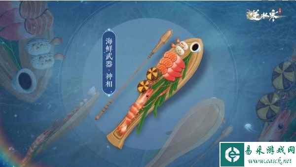 《逆水寒手游》海鲜武器外观上线时间一览