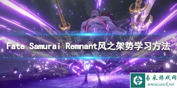 《Fate Samurai Remnant》风之架势怎么学？ 风之架势学习方法