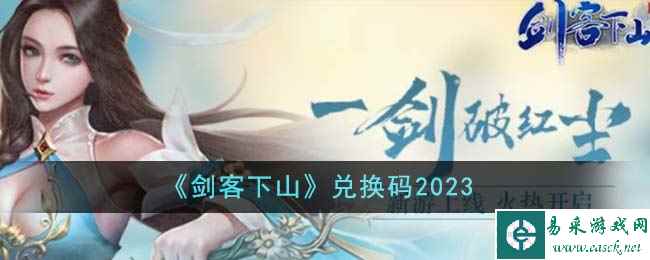 《剑客下山》兑换码2023