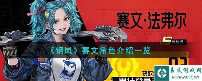《钢岚》赛文角色介绍一览