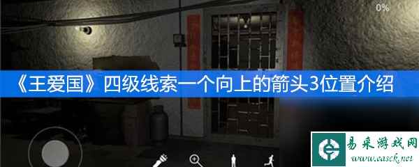 《王爱国》四级线索一个向上的箭头3位置介绍
